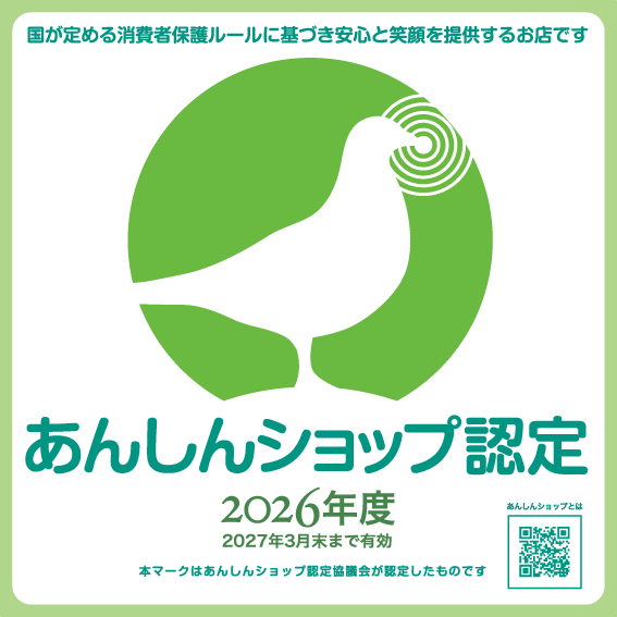 あんしんショップ認定